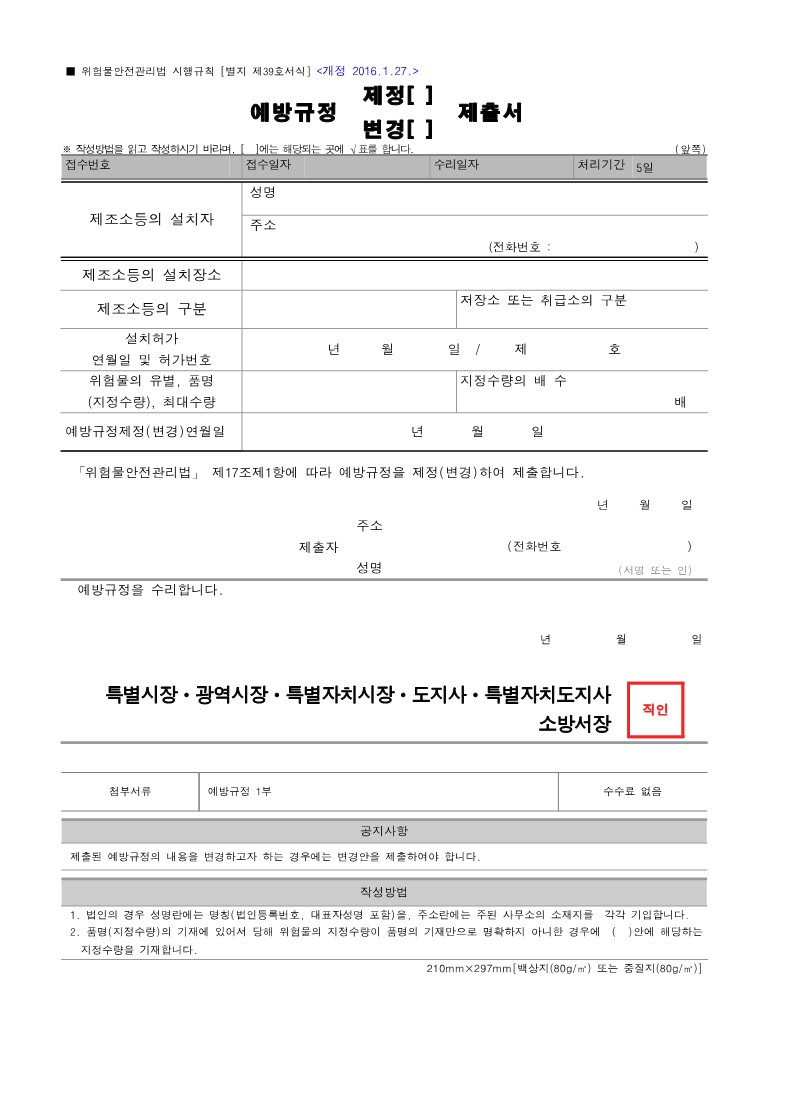 예방규정 제정, 변경 제출서