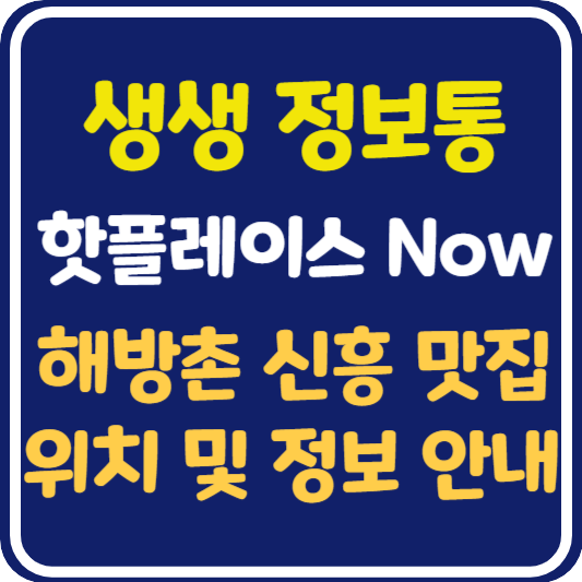 생생 정보통 맛집오늘방송 해방촌 빵집, 일식당, 노가리 맥주가게, 카페 위치 및 정보 : 핫플레이스 Now