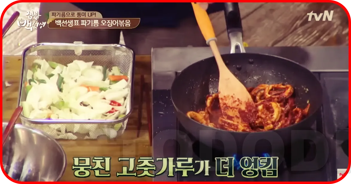 파기름 오징어에 양념넣고 볶아주기