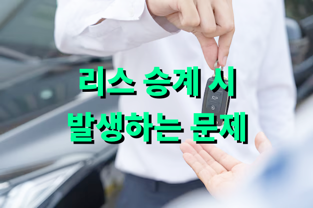 리스 승계 시 흔히 발생하는 문제 사례