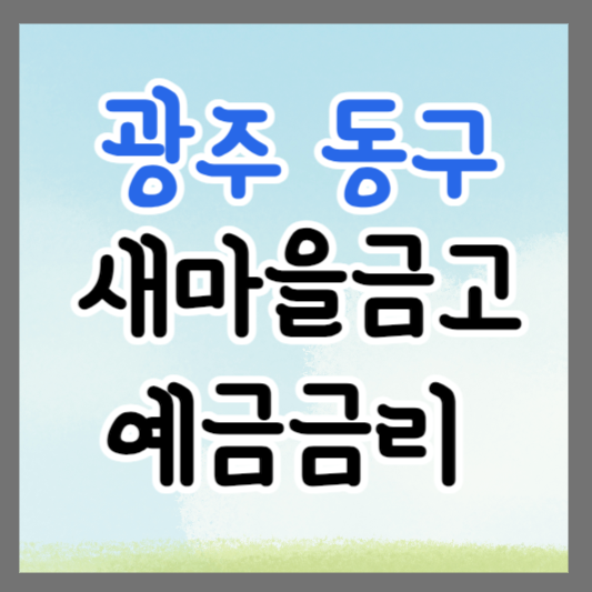 광주 동구 새마을금고 정기예금 금리 높은 곳 추천 ❘ 금리비교 ❘ 특판 ❘ 적금금리