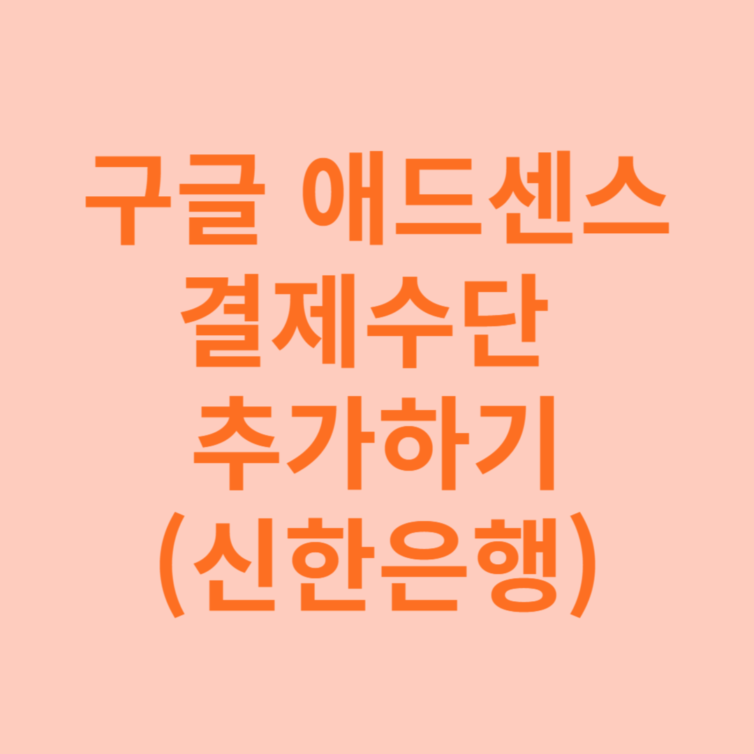 애드센스 결제수단 추가하기