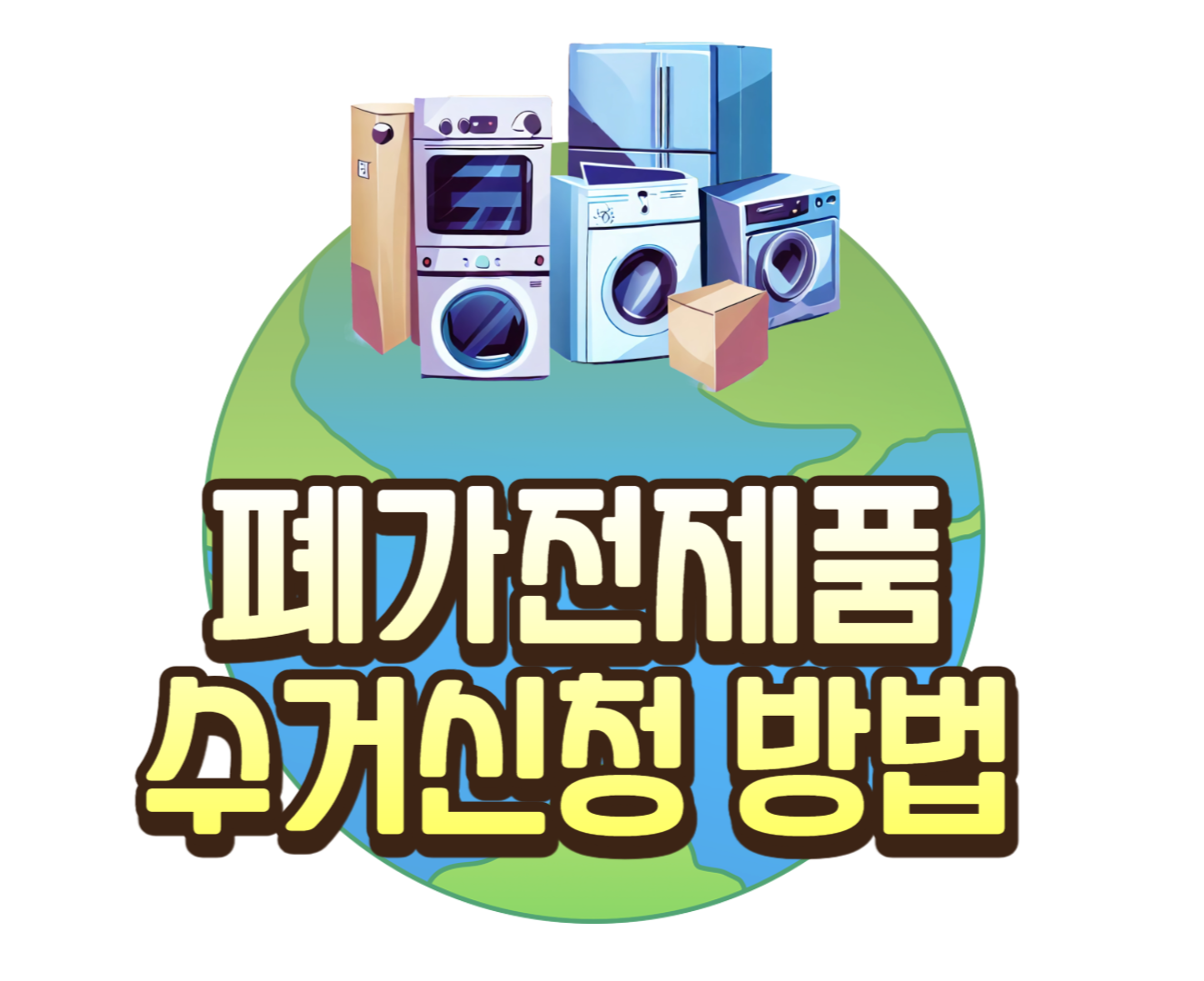 폐가전 수거신청