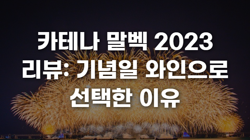 카테나 말벡 2023 리뷰 사진 1