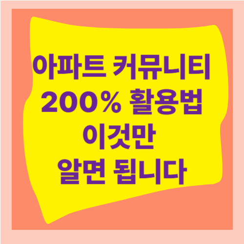 아파트 커뮤니티 200% 활용법