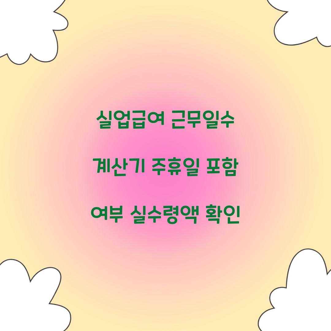 실업급여 근무일수 계산기