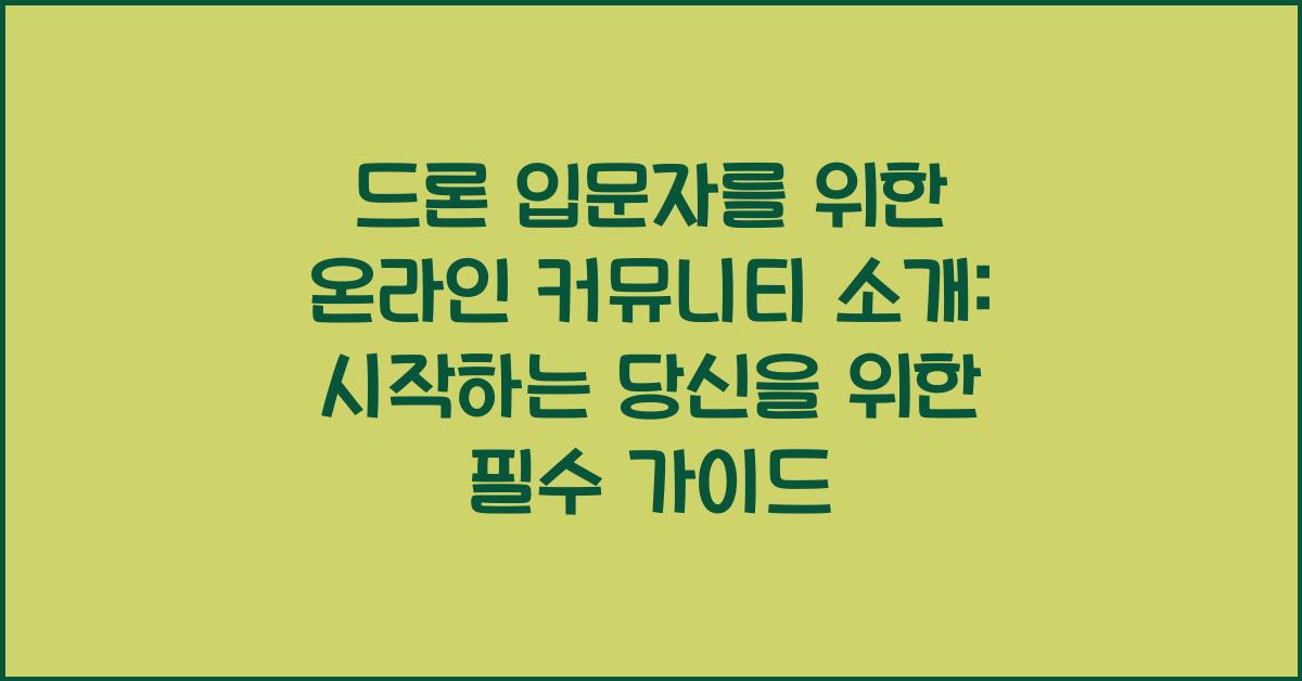 드론 입문자를 위한 온라인 커뮤니티 소개