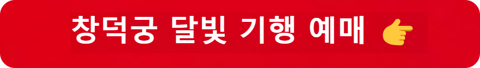 2025 창덕궁 달빛기행 예매