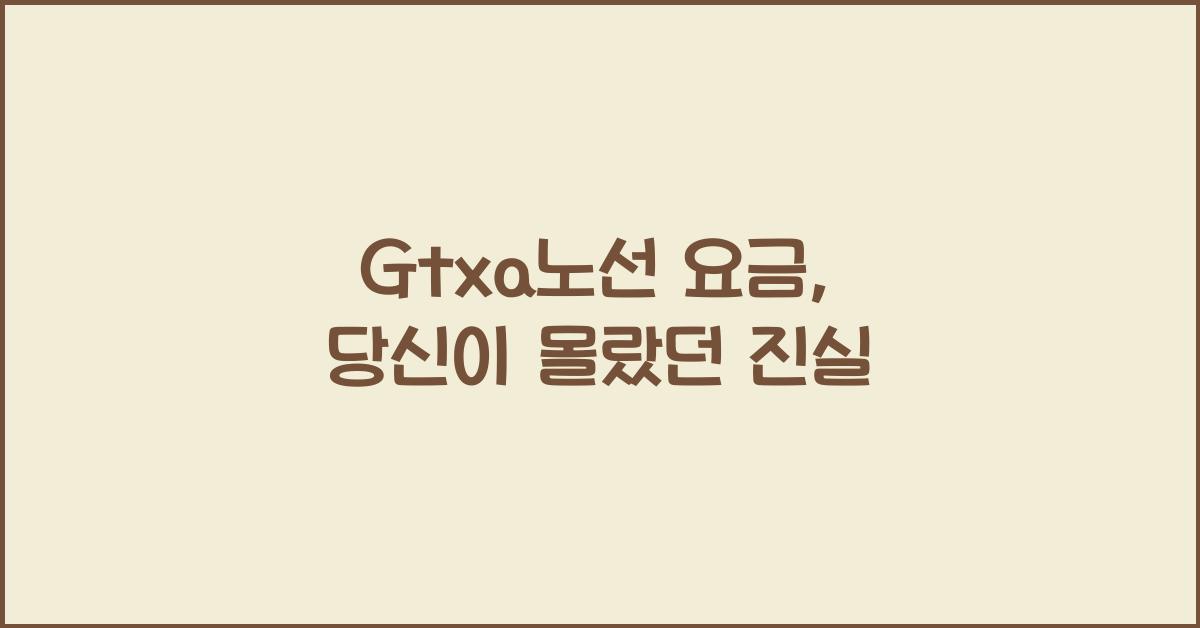 Gtxa노선 요금