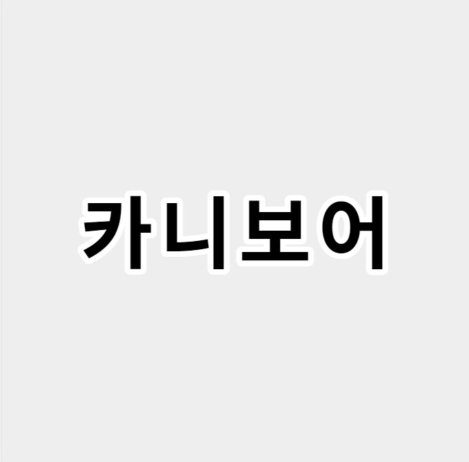 카니보어