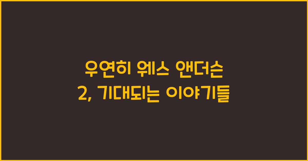 우연히 웨스 앤더슨 2