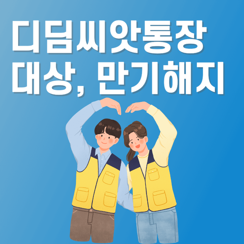 디딤씨앗통장 대상과 만기 해지 절차