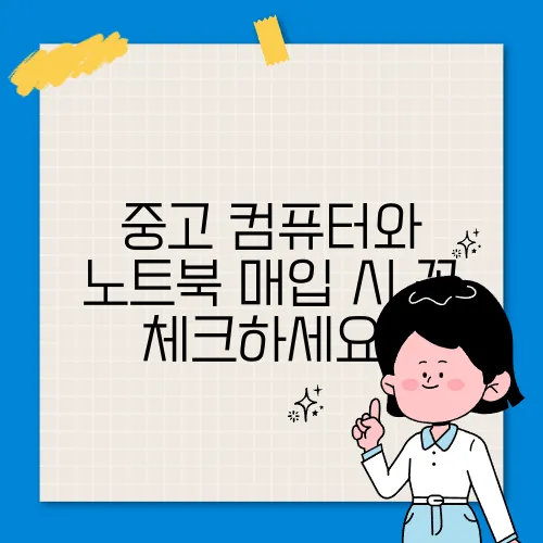 중고 컴퓨터와 노트북 매입 시 꼭 체크하세요!