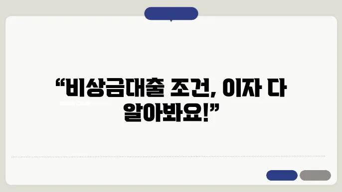 카카오뱅크 비상금출 조건과 연장 및 상환방법 이자 알아보기