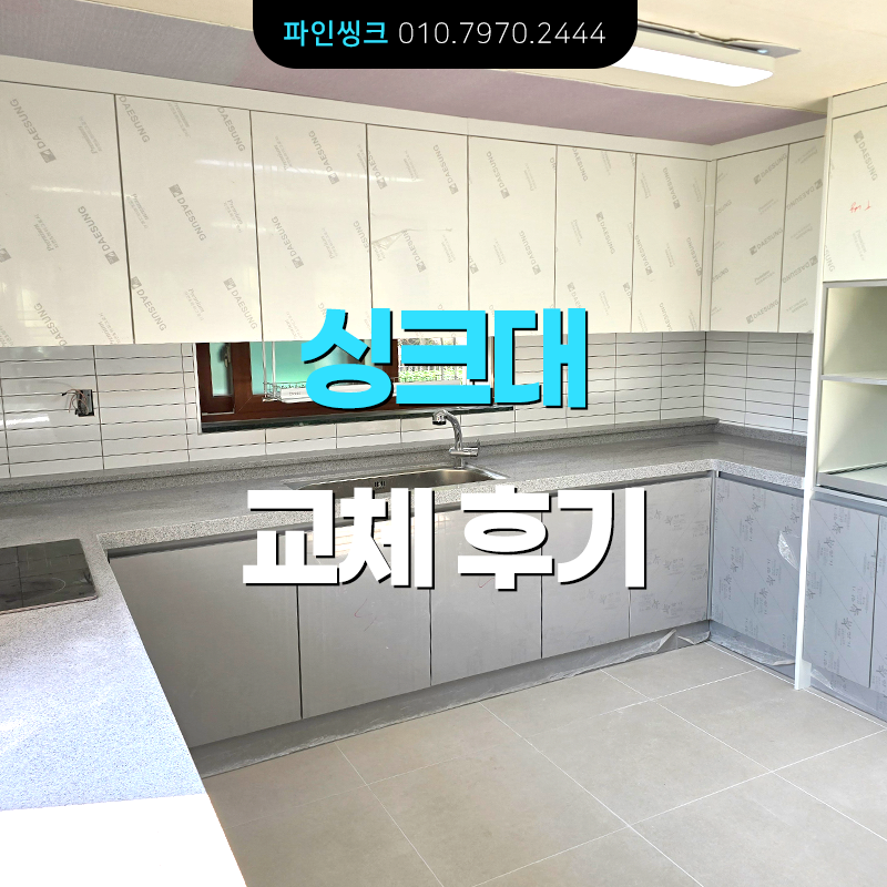 일산 가좌동 싱크대 교체 후기