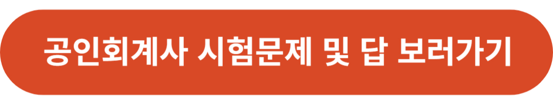 공인회계사 시험문제 및 답 보러가기