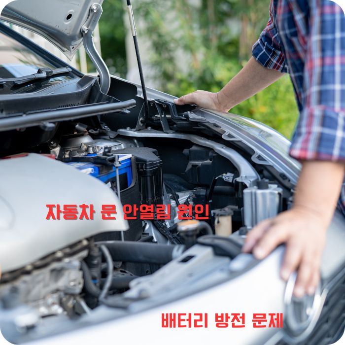 자동차 문 안열림 원인 배터리 방전
