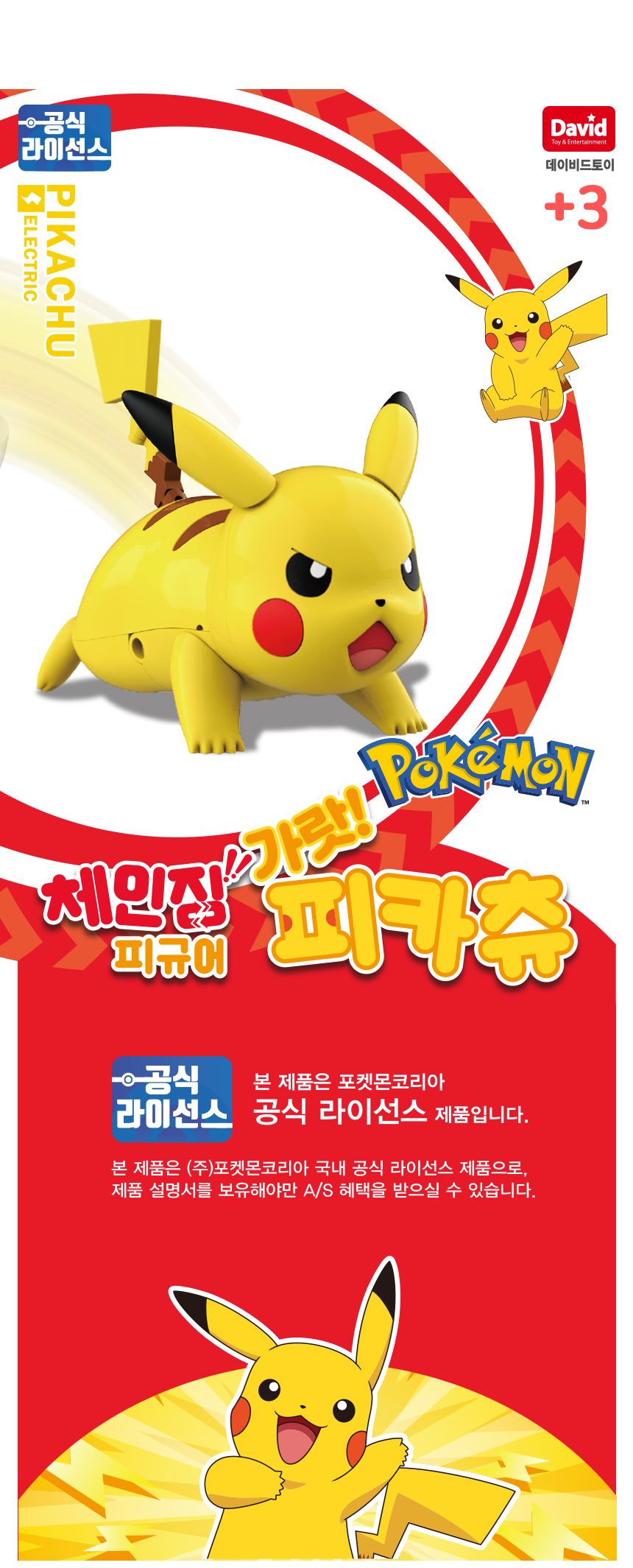 몬스터볼을 열어 가랏! 피카츄로 체인징 전기타입