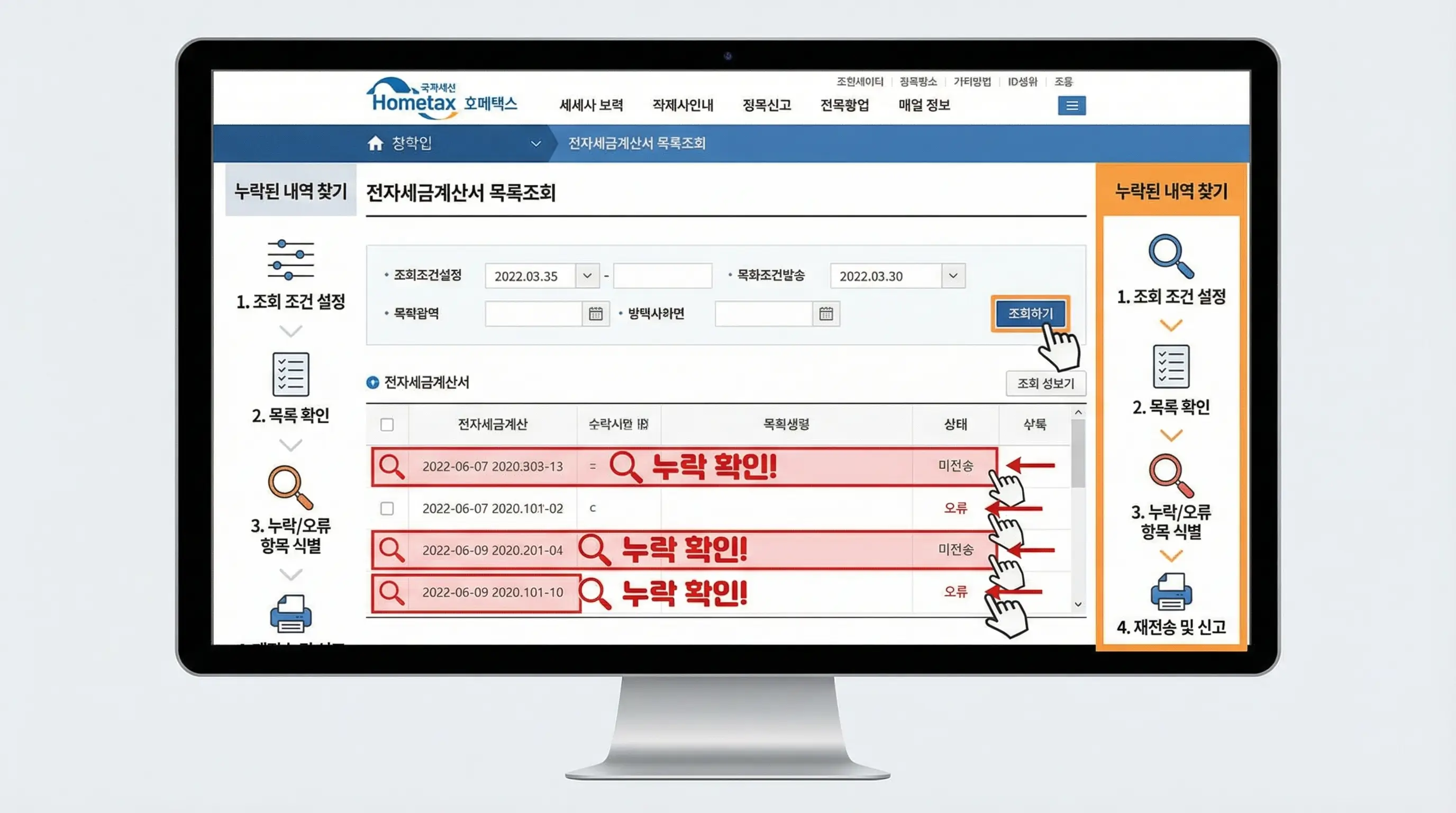 국세청 홈택스 화면에서 전자 세금 계산서 목록을 조회하고 누락된 내역을 찾는 인포그래픽