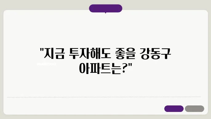 강동구 저평가 아파트 찾기, 추천 매물