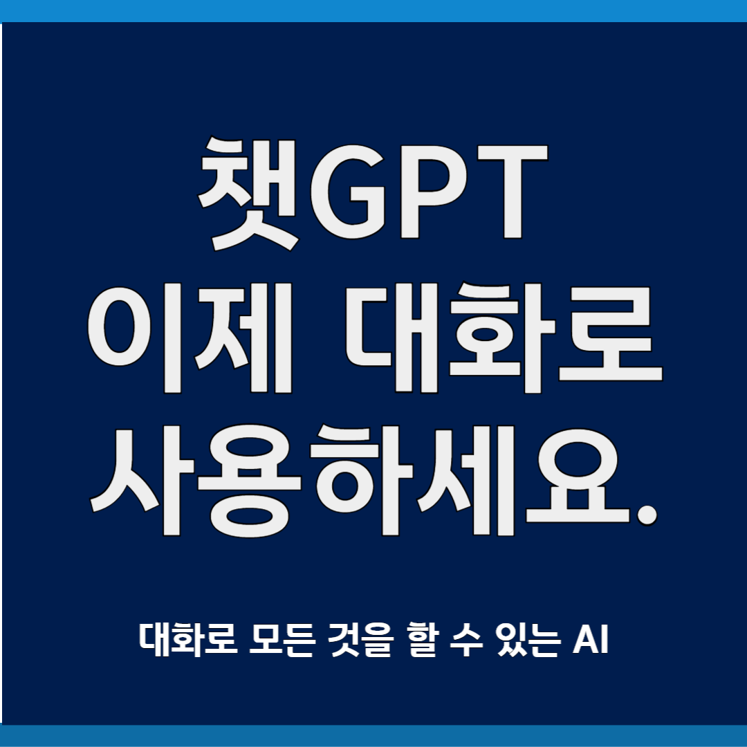 챗GPT 이제 대화로 사용하세요.