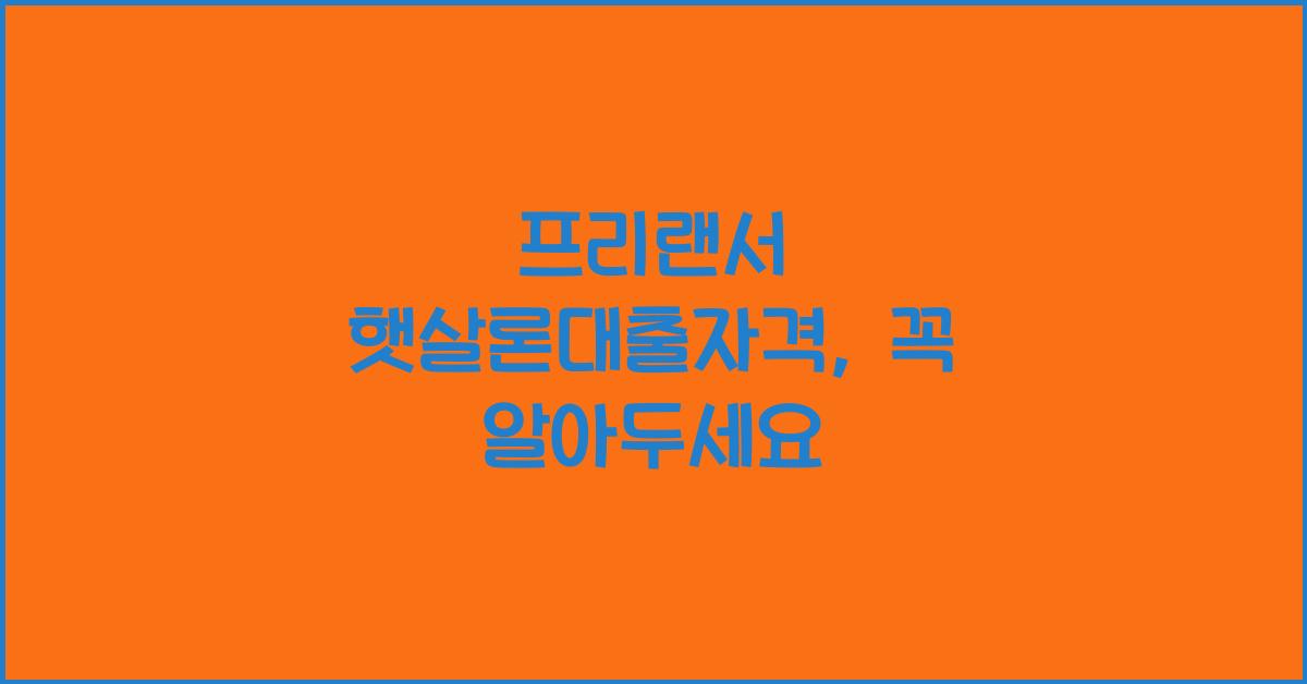 프리랜서 햇살론대출자격