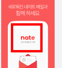 네이트 메일 바로가기 사이트
