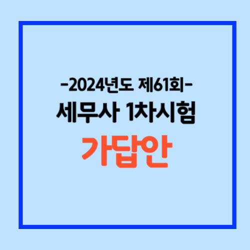 제61회 세무사 1차시험 가답안