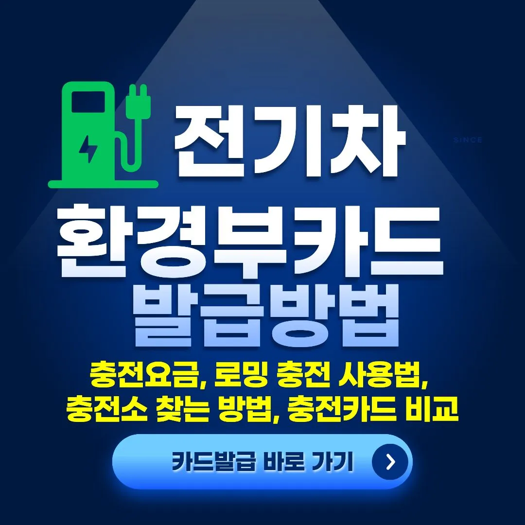 2026 전기차 환경부카드 발급 방법 신청 로밍 충전 사용법