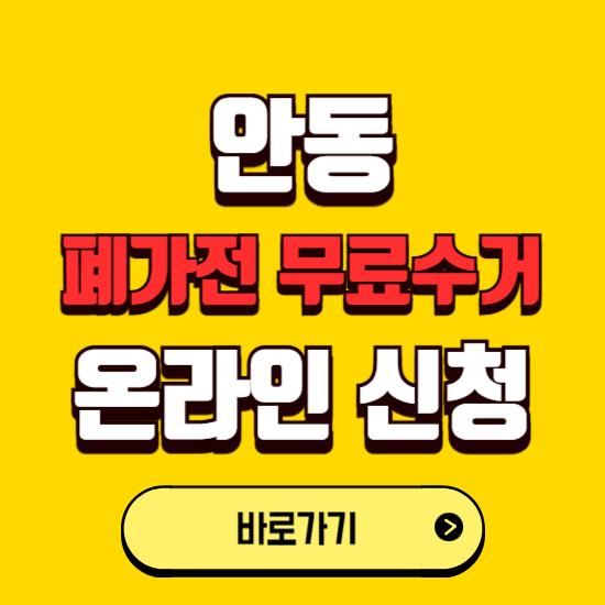 안동시 폐가전 무상수거 신청하는 곳 ❘ 서비스 신청방법 ❘ 대상 품목 ❘ 배출 요령 ❘ 대형폐기물 처리