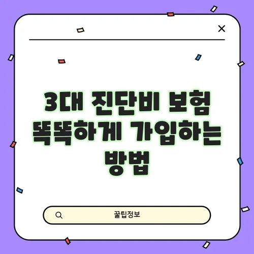 3대 진단비 보험 똑똑하게 가입하는 방법, 정말 중요하겠죠?
