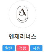 T멤버십 엔젤리너스