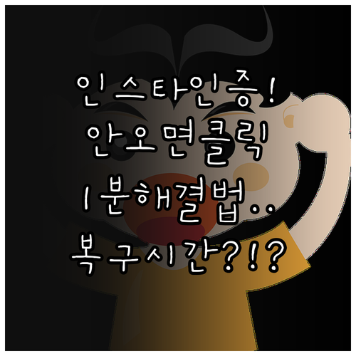 인스타 보안 인증 안 올 때 해결책과..