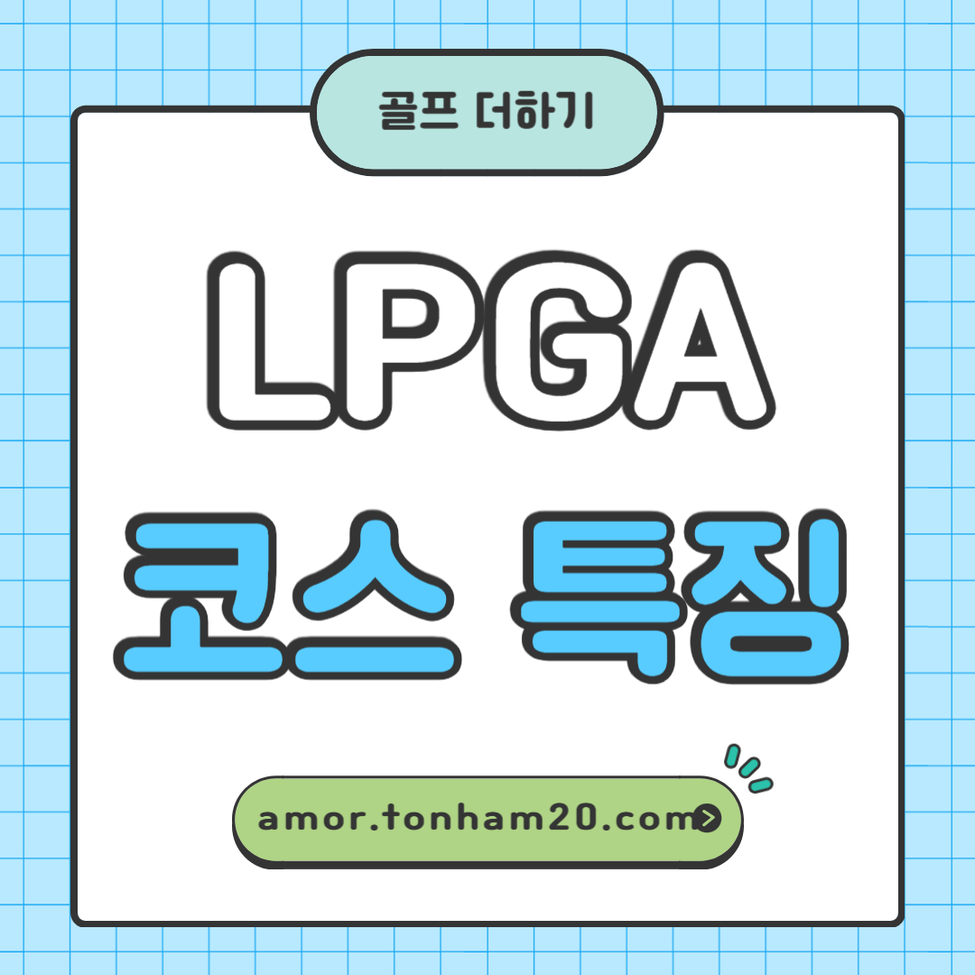 포스트 타이틀 이미지-LPGA 코스 특징
