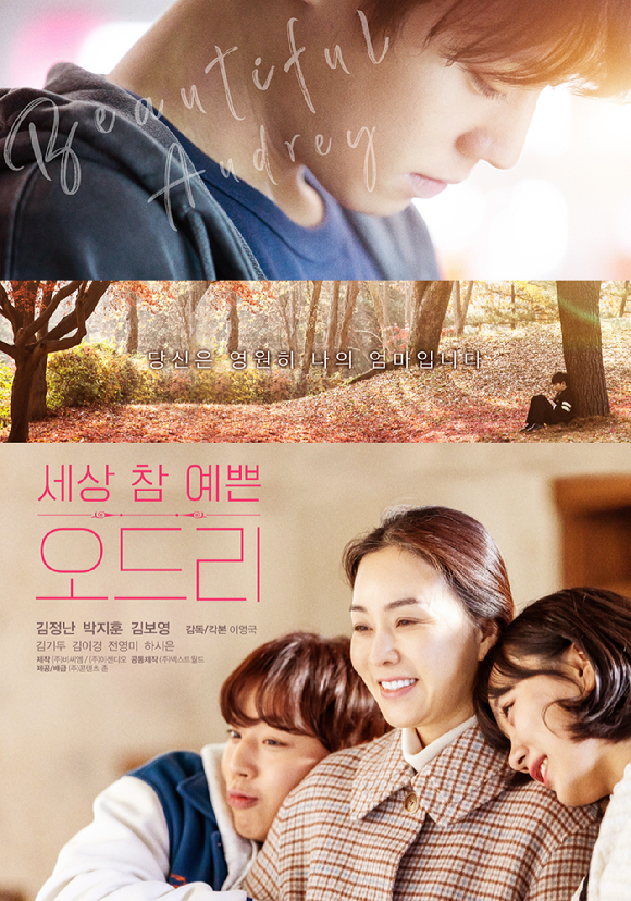 '세상 참 예쁜 오드리' 포스터가 공개됐다. [사진=㈜콘텐츠 존]