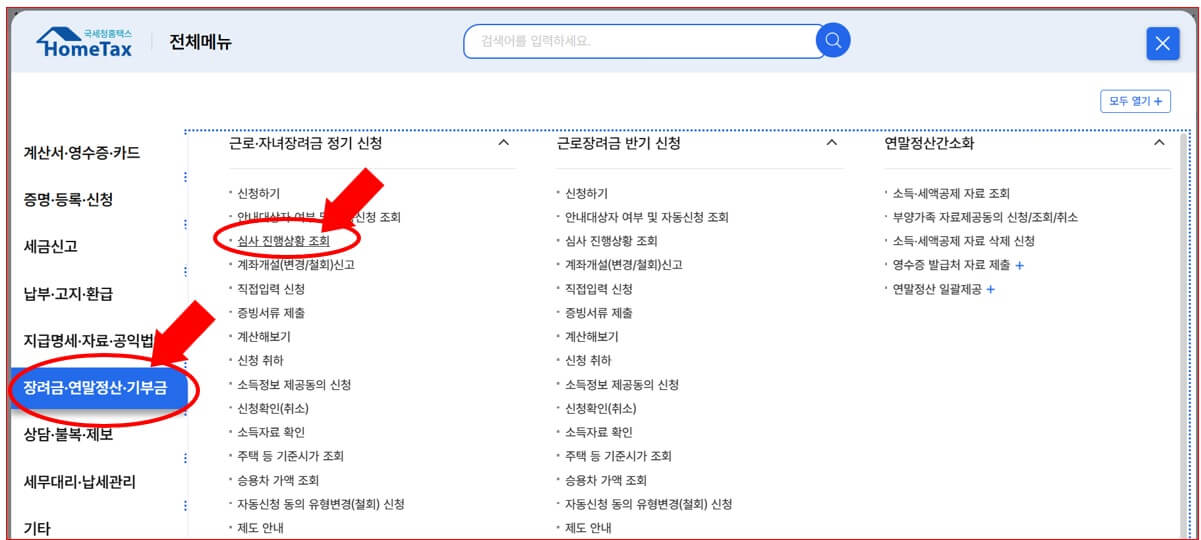 [자녀장려금] 지급일 조회하기 ❘ 자녀장려금 지급일 확인 방법