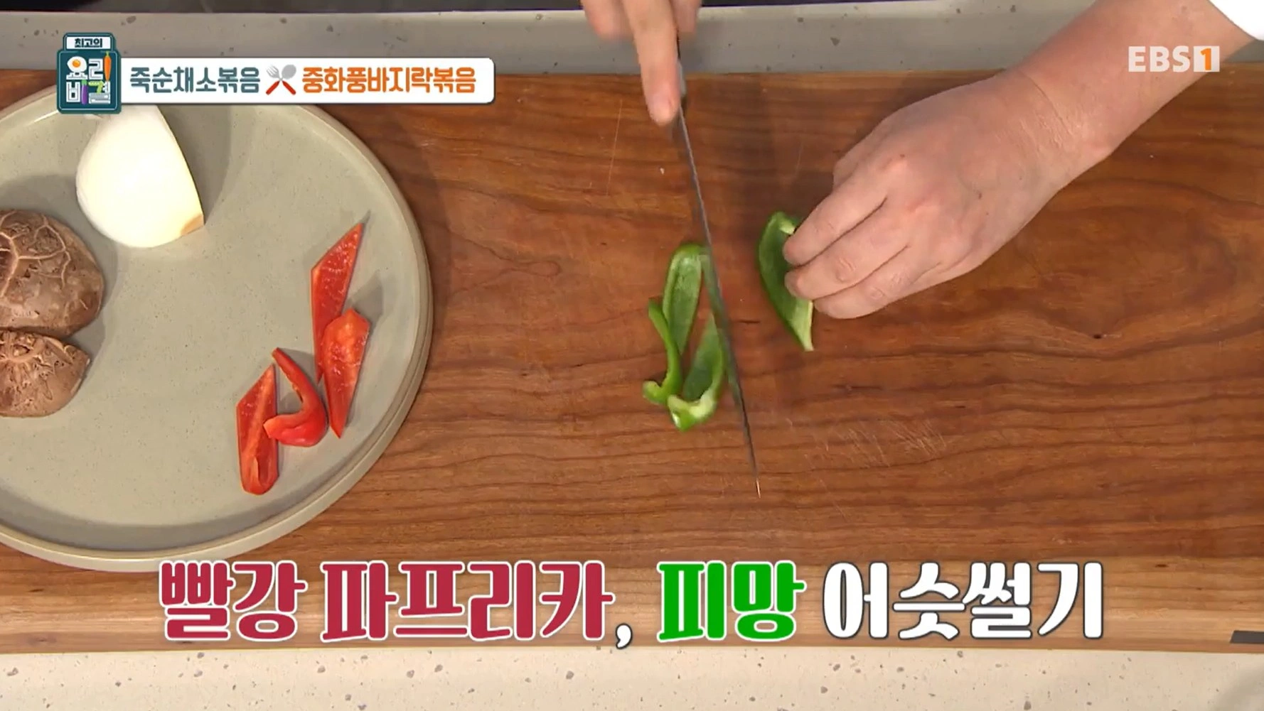 최고의 요리비결 천상현 셰프 - 죽순채소볶음 &amp; 중화풍바지락볶음 레시피