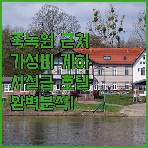 담양 죽녹원 근처 위치 좋은 게스트하..