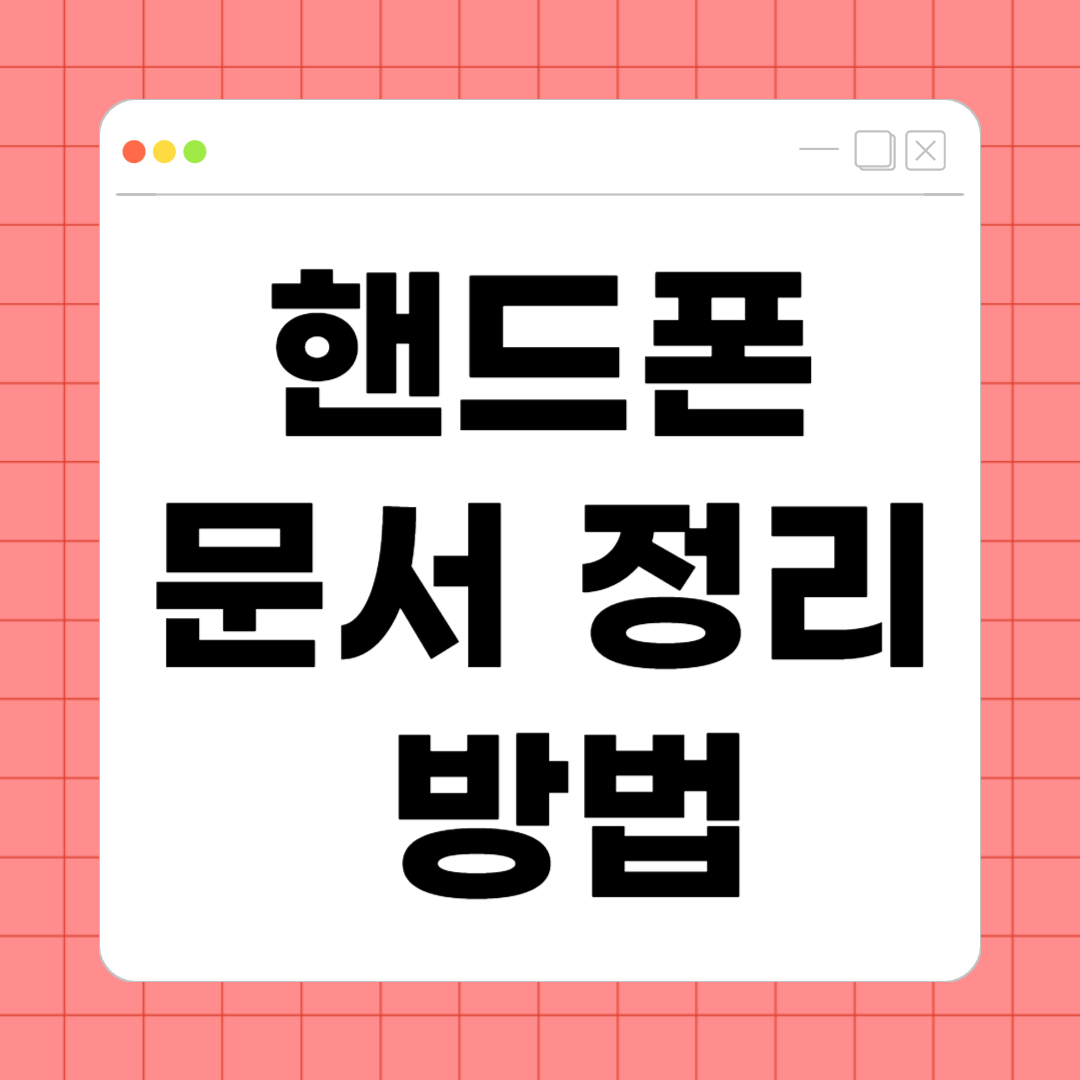 핸드폰 문서 정리 방법 – 저장공간 확보하고 필요한 파일 쉽게 찾기