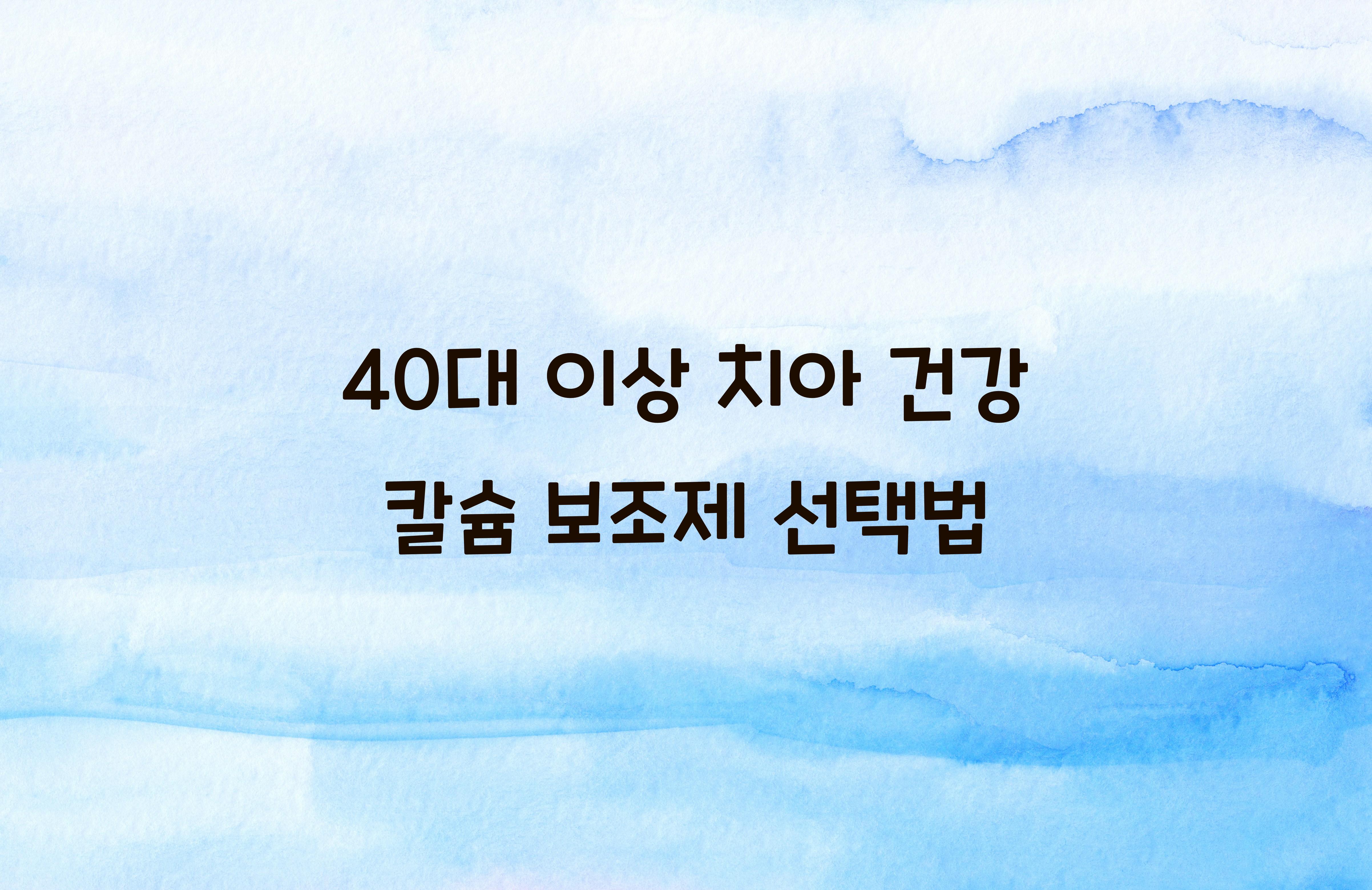 40대 이상 치아 건강 칼슘 보조제