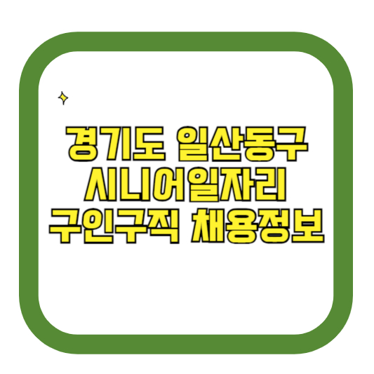 경기도 일산동구 시니어일자리 구인구직 채용정보(홈페이지 시니어클럽 벼룩시장 등)