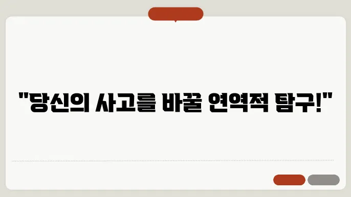 연역적 탐구 방법 사례 분석