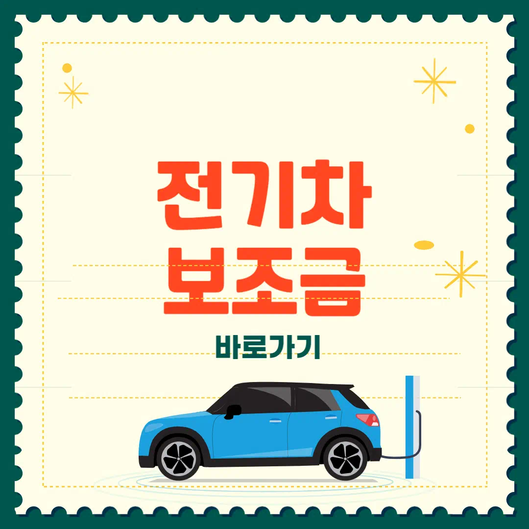 서울시 전기차 보조금 2025 썸네일