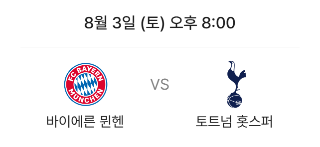 토트넘(손흥민) 뮌헨(김민재) 서울 친선 경기 쿠팡플레이 시리즈 티켓 예매 방법, 경기 일정
토트넘(손흥민) 뮌헨(김민재) 서울 친선 경기 쿠팡플레이 시리즈 티켓 예매 방법, 경기 일정