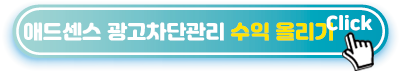 애드센스-광고차단관리-수익-올리기