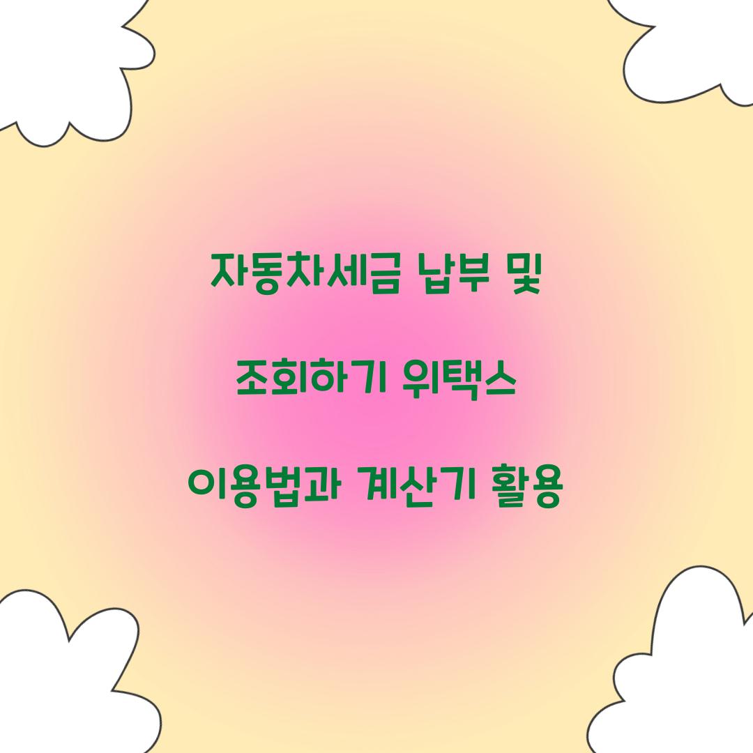 자동차세금 납부 및 조회하기