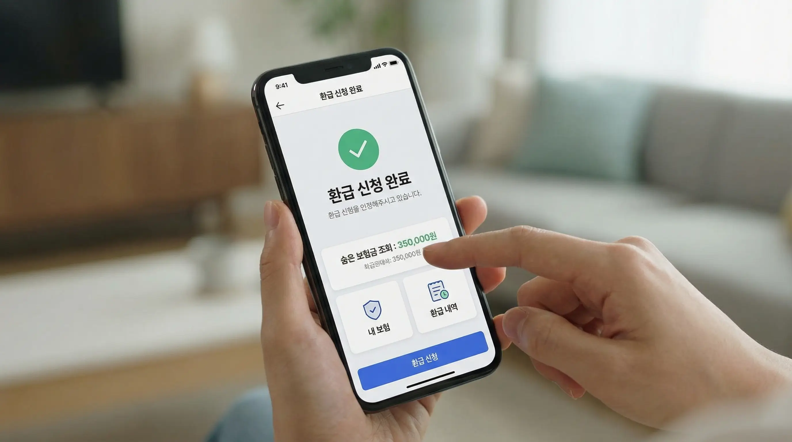 스마트폰 보험 앱을 통해 숨은 보험금을 조회하고 환급 신청을 완료하는 손가락 클로즈업