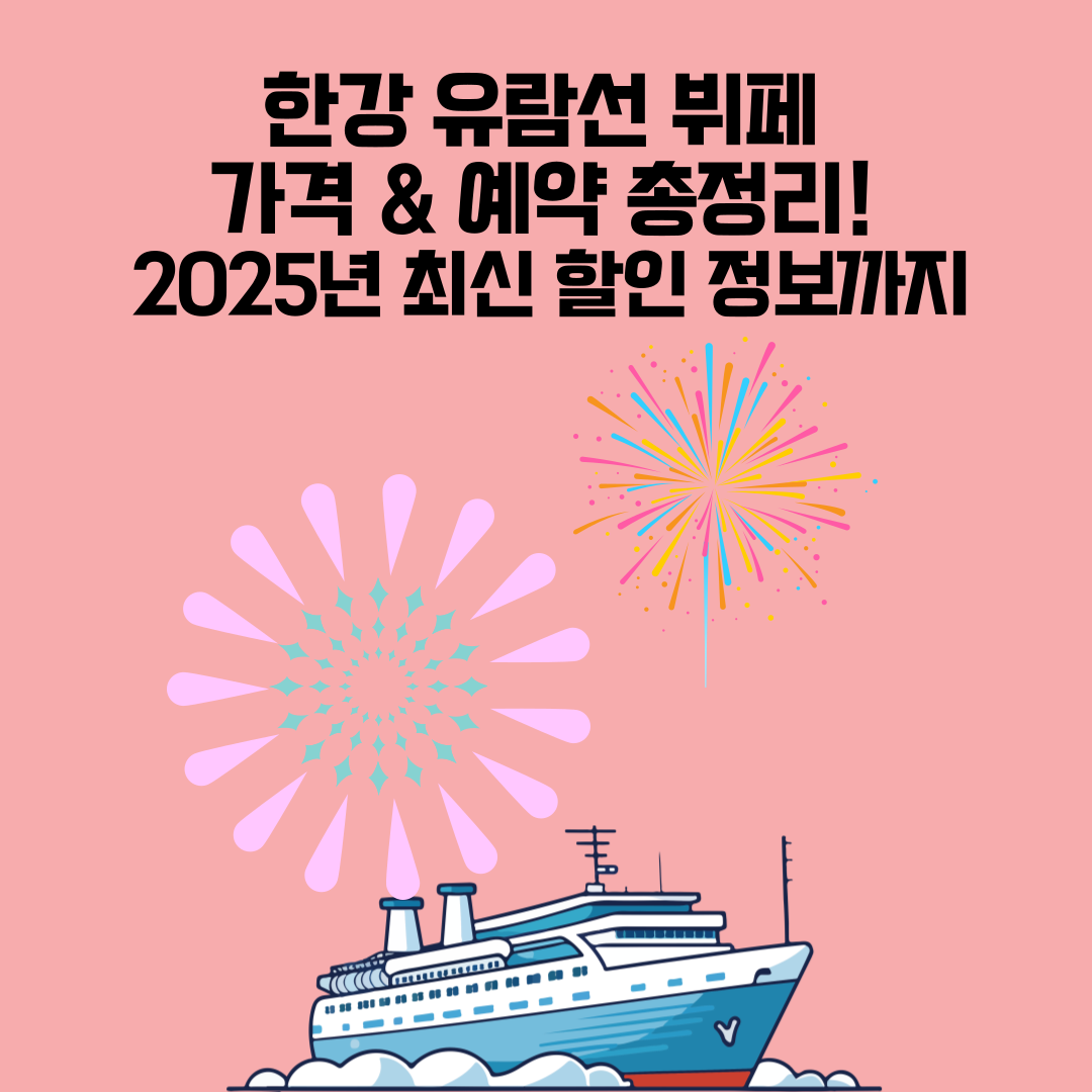 한강 유람선 뷔페 예약 안내 – 2025년 한강 유람선 뷔페 가격 및 예약 방법 총정리