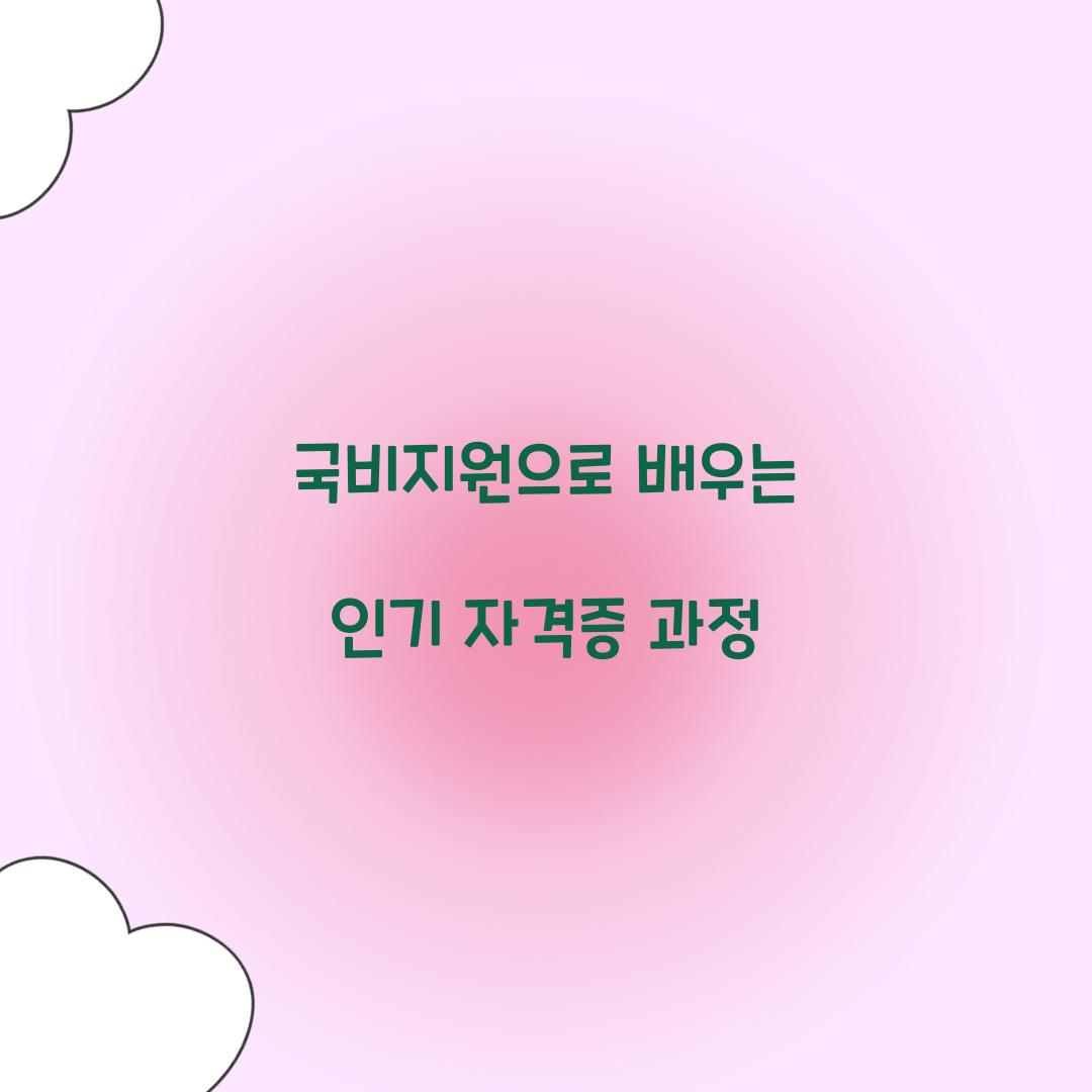 국비지원