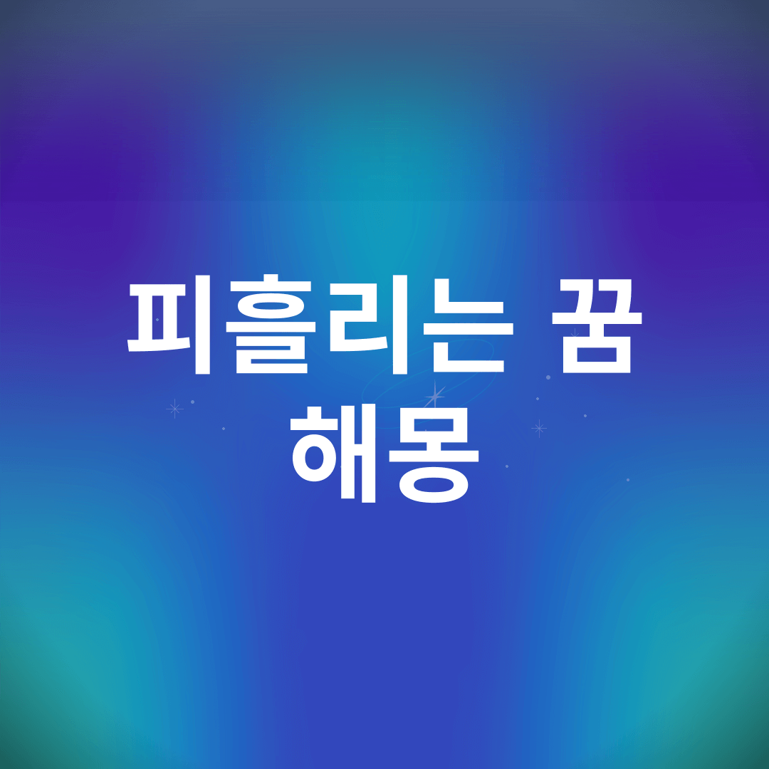 피 흘리는 꿈 해몽